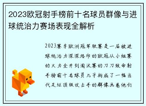 2023欧冠射手榜前十名球员群像与进球统治力赛场表现全解析 2023欧冠射手榜前十名球员群像与进球统治力赛场表现全解析