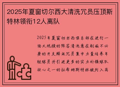 2025年夏窗切尔西大清洗冗员压顶斯特林领衔12人离队
