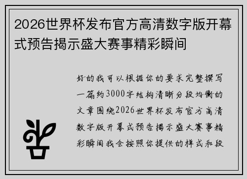 2026世界杯发布官方高清数字版开幕式预告揭示盛大赛事精彩瞬间