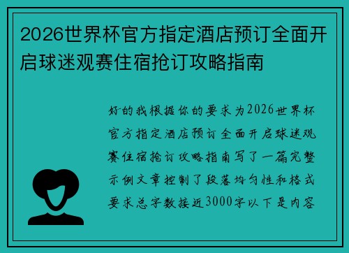 2026世界杯官方指定酒店预订全面开启球迷观赛住宿抢订攻略指南
