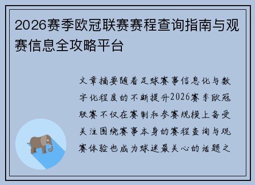 2026赛季欧冠联赛赛程查询指南与观赛信息全攻略平台