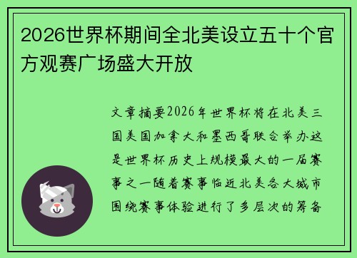 2026世界杯期间全北美设立五十个官方观赛广场盛大开放