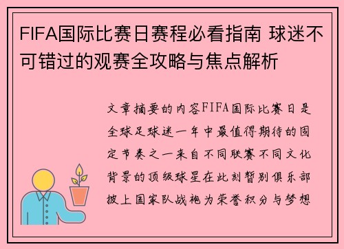 FIFA国际比赛日赛程必看指南 球迷不可错过的观赛全攻略与焦点解析