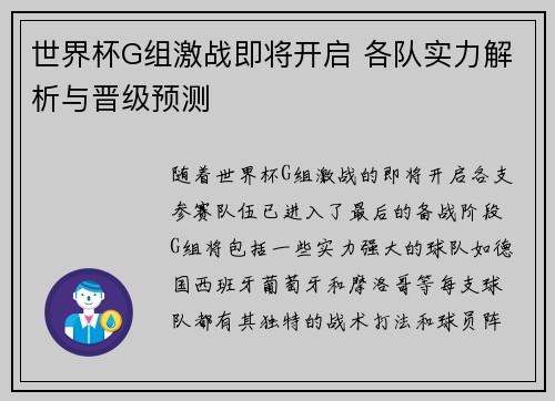 世界杯G组激战即将开启 各队实力解析与晋级预测