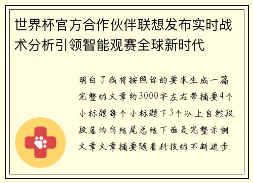 世界杯官方合作伙伴联想发布实时战术分析引领智能观赛全球新时代