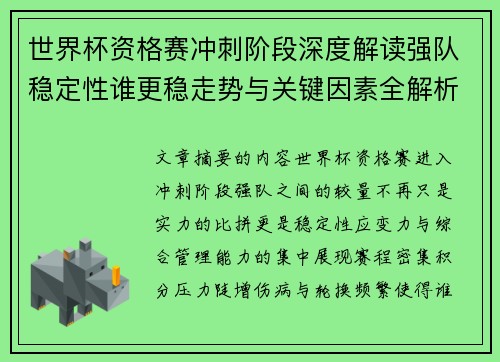 世界杯资格赛冲刺阶段深度解读强队稳定性谁更稳走势与关键因素全解析