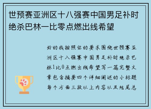 世预赛亚洲区十八强赛中国男足补时绝杀巴林一比零点燃出线希望