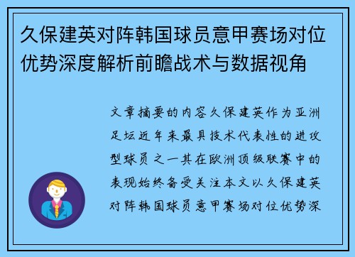 久保建英对阵韩国球员意甲赛场对位优势深度解析前瞻战术与数据视角