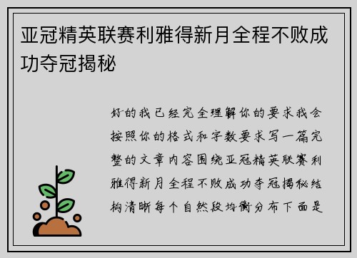 亚冠精英联赛利雅得新月全程不败成功夺冠揭秘