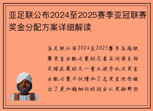 亚足联公布2024至2025赛季亚冠联赛奖金分配方案详细解读