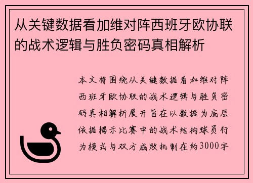 从关键数据看加维对阵西班牙欧协联的战术逻辑与胜负密码真相解析