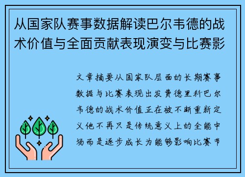 从国家队赛事数据解读巴尔韦德的战术价值与全面贡献表现演变与比赛影响