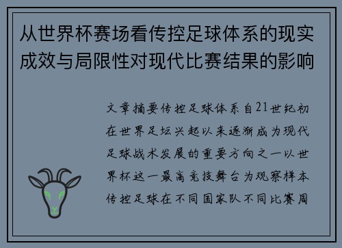 从世界杯赛场看传控足球体系的现实成效与局限性对现代比赛结果的影响研究