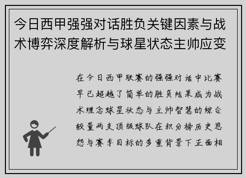今日西甲强强对话胜负关键因素与战术博弈深度解析与球星状态主帅应变