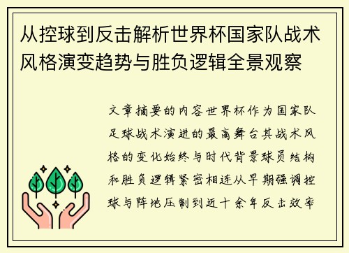 从控球到反击解析世界杯国家队战术风格演变趋势与胜负逻辑全景观察