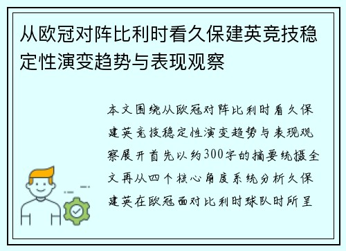 从欧冠对阵比利时看久保建英竞技稳定性演变趋势与表现观察