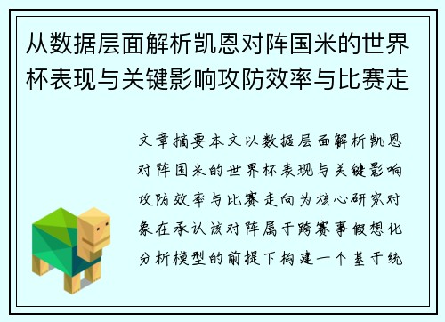 从数据层面解析凯恩对阵国米的世界杯表现与关键影响攻防效率与比赛走向