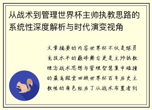 从战术到管理世界杯主帅执教思路的系统性深度解析与时代演变视角
