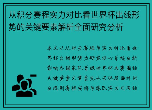 从积分赛程实力对比看世界杯出线形势的关键要素解析全面研究分析