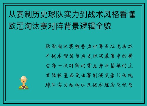 从赛制历史球队实力到战术风格看懂欧冠淘汰赛对阵背景逻辑全貌