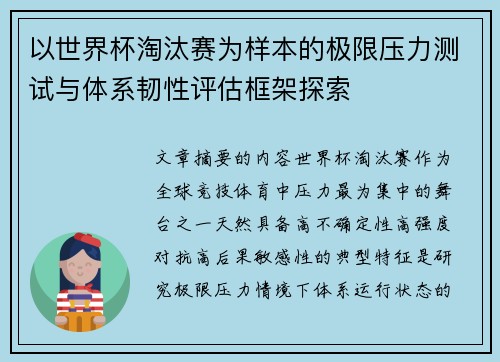 以世界杯淘汰赛为样本的极限压力测试与体系韧性评估框架探索