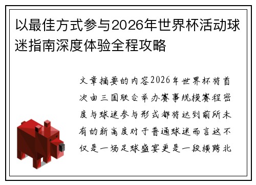以最佳方式参与2026年世界杯活动球迷指南深度体验全程攻略 以最佳方式参与2026年世界杯活动球迷指南深度体验全程攻略