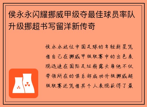 侯永永闪耀挪威甲级夺最佳球员率队升级挪超书写留洋新传奇