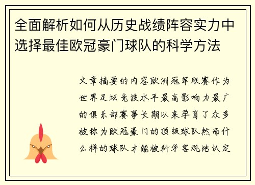 全面解析如何从历史战绩阵容实力中选择最佳欧冠豪门球队的科学方法