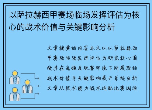 以萨拉赫西甲赛场临场发挥评估为核心的战术价值与关键影响分析
