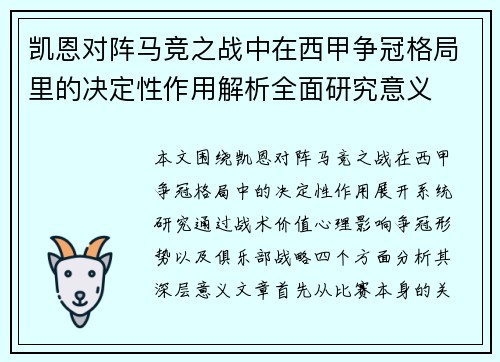 凯恩对阵马竞之战中在西甲争冠格局里的决定性作用解析全面研究意义