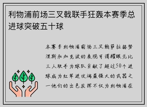利物浦前场三叉戟联手狂轰本赛季总进球突破五十球