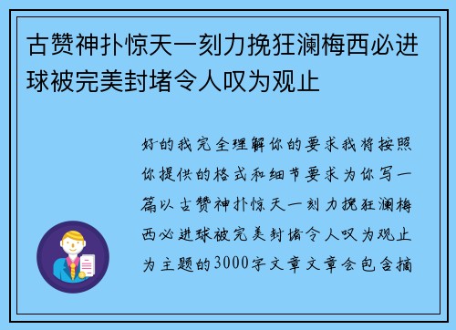 古赞神扑惊天一刻力挽狂澜梅西必进球被完美封堵令人叹为观止 古赞神扑惊天一刻力挽狂澜梅西必进球被完美封堵令人叹为观止