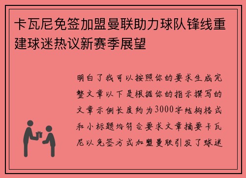 卡瓦尼免签加盟曼联助力球队锋线重建球迷热议新赛季展望
