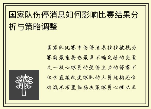 国家队伤停消息如何影响比赛结果分析与策略调整
