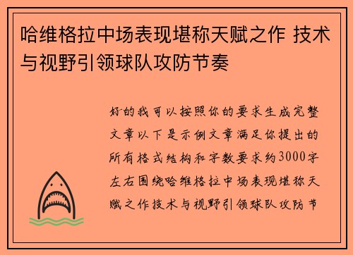 哈维格拉中场表现堪称天赋之作 技术与视野引领球队攻防节奏