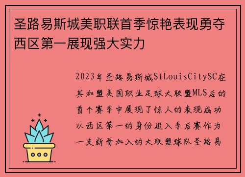 圣路易斯城美职联首季惊艳表现勇夺西区第一展现强大实力