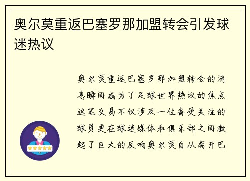 奥尔莫重返巴塞罗那加盟转会引发球迷热议
