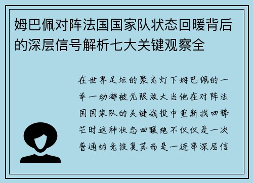 姆巴佩对阵法国国家队状态回暖背后的深层信号解析七大关键观察全 姆巴佩对阵法国国家队状态回暖背后的深层信号解析七大关键观察全