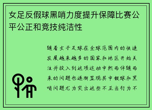 女足反假球黑哨力度提升保障比赛公平公正和竞技纯洁性 女足反假球黑哨力度提升保障比赛公平公正和竞技纯洁性