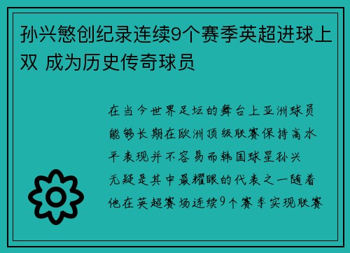 孙兴慜创纪录连续9个赛季英超进球上双 成为历史传奇球员