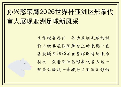 孙兴慜荣膺2026世界杯亚洲区形象代言人展现亚洲足球新风采 孙兴慜荣膺2026世界杯亚洲区形象代言人展现亚洲足球新风采
