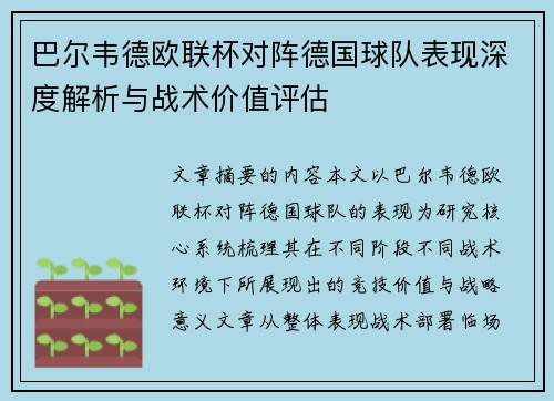 巴尔韦德欧联杯对阵德国球队表现深度解析与战术价值评估