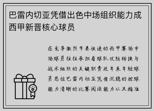 巴雷内切亚凭借出色中场组织能力成西甲新晋核心球员