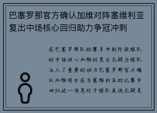 巴塞罗那官方确认加维对阵塞维利亚复出中场核心回归助力争冠冲刺