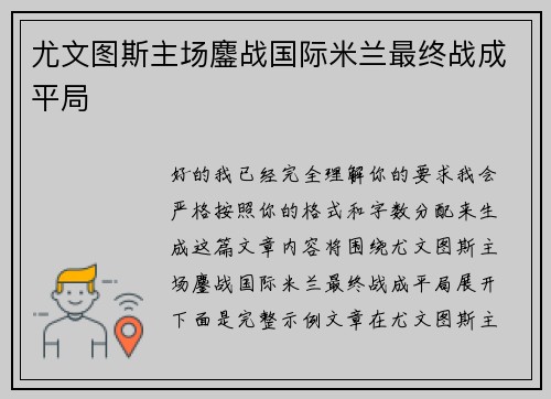 尤文图斯主场鏖战国际米兰最终战成平局