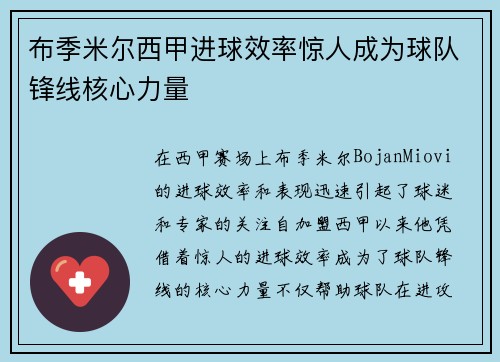 布季米尔西甲进球效率惊人成为球队锋线核心力量