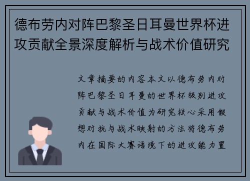 德布劳内对阵巴黎圣日耳曼世界杯进攻贡献全景深度解析与战术价值研究
