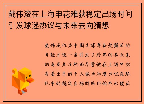 戴伟浚在上海申花难获稳定出场时间引发球迷热议与未来去向猜想