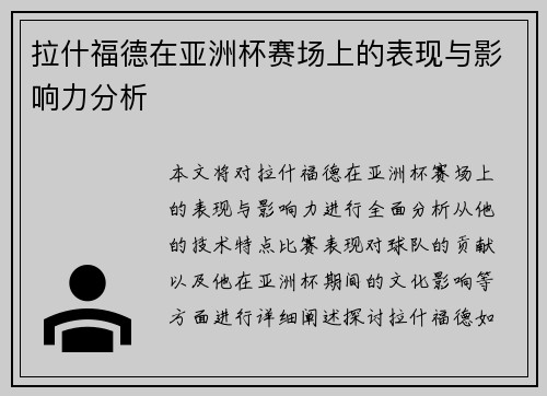 拉什福德在亚洲杯赛场上的表现与影响力分析