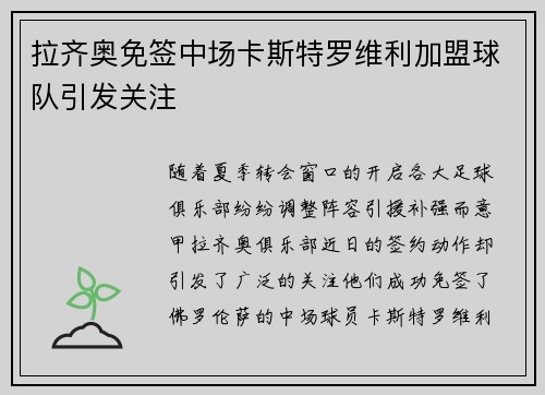 拉齐奥免签中场卡斯特罗维利加盟球队引发关注 拉齐奥免签中场卡斯特罗维利加盟球队引发关注